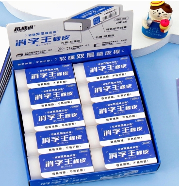 消字王软硬橡皮